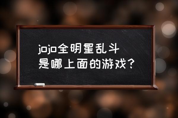 是不是只能ps3或者实机 jojo全明星乱斗是哪上面的游戏？