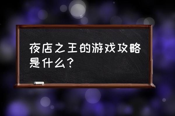 夜店之王亲密度怎么增加 夜店之王的游戏攻略是什么？