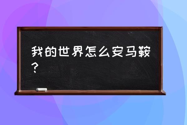 我的世界手机版如何给马上马鞍 我的世界怎么安马鞍？