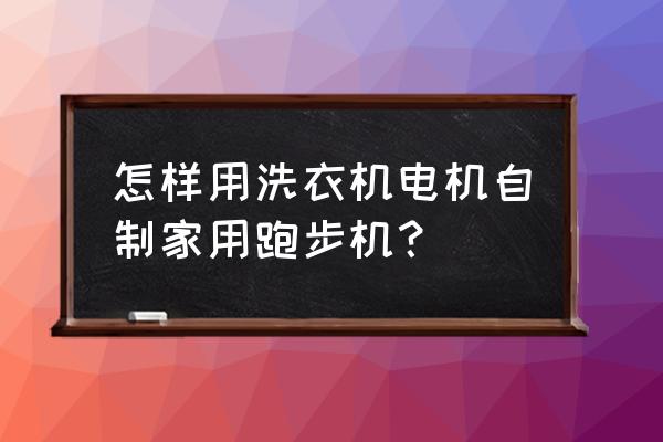 如何自制跑步机 怎样用洗衣机电机自制家用跑步机？