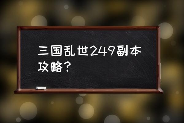 三国乱世云垂阵怎么解锁 三国乱世249副本攻略？