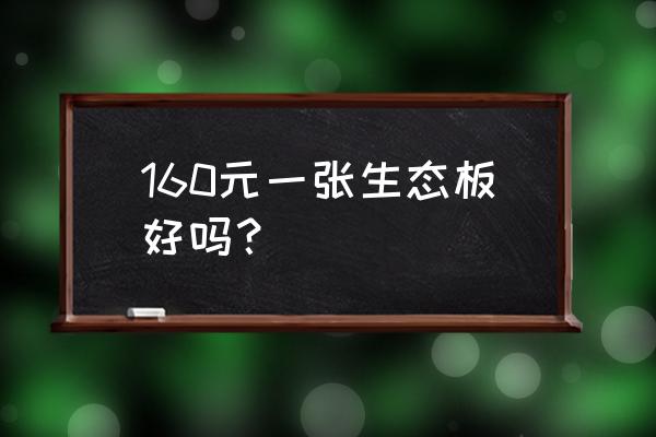 中临啄木鸟生态板多少钱一张 160元一张生态板好吗？