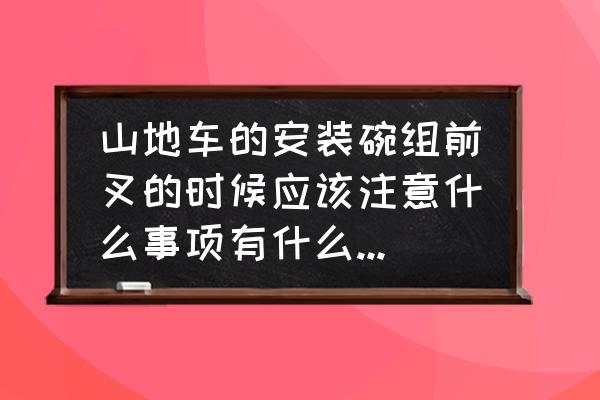 变速自行车前叉怎么组装 山地车的安装碗组前叉的时候应该注意什么事项有什么技巧为什么我的一直锁不死？