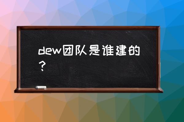 boowow是组合吗 dew团队是谁建的？