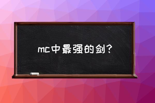 我的世界什么剑杀伤力最大 mc中最强的剑？