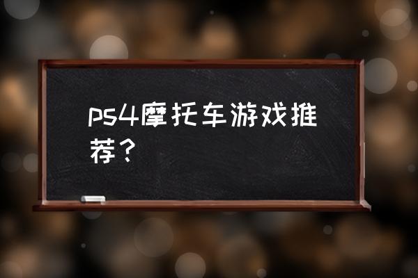 ps4特技摩托黄金版哪个好玩 ps4摩托车游戏推荐？