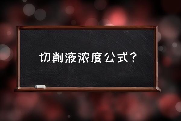 切削液兑水比例怎么知道的 切削液浓度公式？