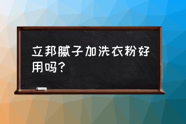 腻子粉一吨加多少洗衣粉 立邦腻子加洗衣粉好用吗？