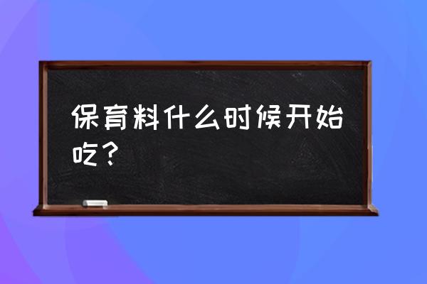 保育饲料怎么使用 保育料什么时候开始吃？