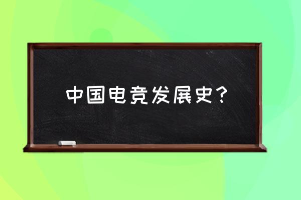 第一个电竞游戏是啥 中国电竞发展史？