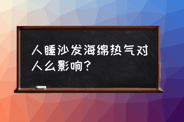 夏天睡沙发好吗 人睡沙发海绵热气对人么影响？