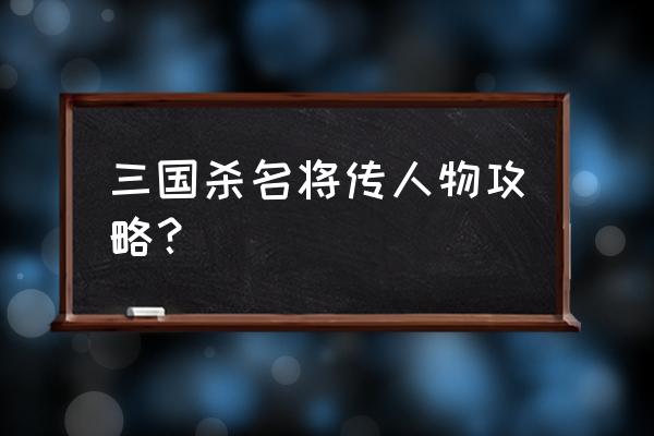 三国杀名将令鲲要不要抽 三国杀名将传人物攻略？