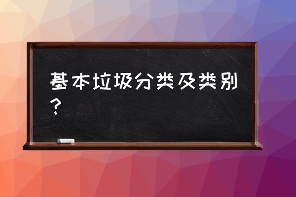 杀虫剂瓶子属于什么垃圾分类 基本垃圾分类及类别？