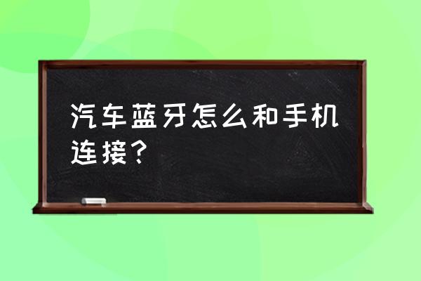 法拉利跑车怎么连接手机蓝牙 汽车蓝牙怎么和手机连接？