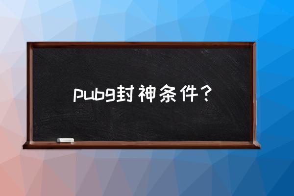 绝地求生多少分升超级王牌 pubg封神条件？