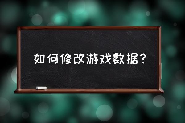 页游修改数据在哪里 如何修改游戏数据？