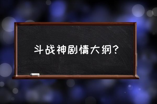 斗战神妖灵有啥用 斗战神剧情大纲？