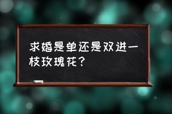 玫瑰兑钻戒任务在哪 求婚是单还是双迸一枝玫瑰花？