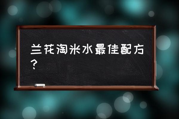 酸奶浇兰花稀释比例多少 兰花淘米水最佳配方？