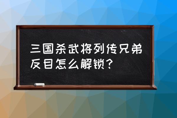 三国杀袁术为什么没出 三国杀武将列传兄弟反目怎么解锁？