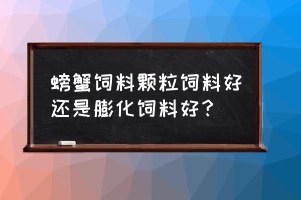 螃蟹什么饲料好 螃蟹饲料颗粒饲料好还是膨化饲料好？