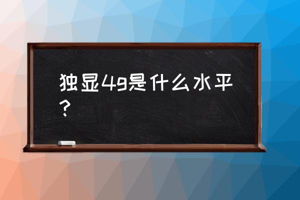 4g独显玩游戏卡吗 独显4g是什么水平？