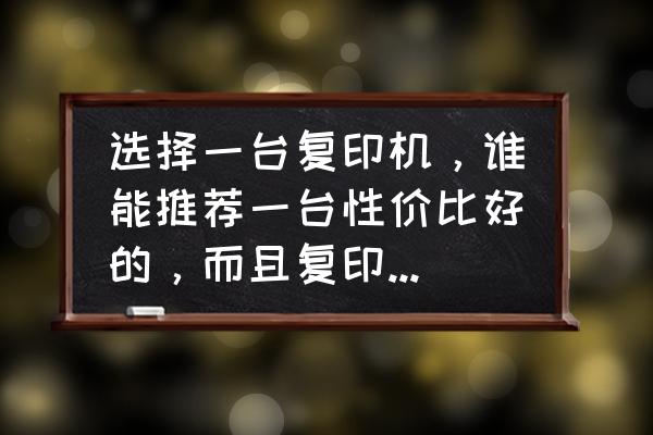 惠普打印机和柯美哪个好 选择一台复印机，谁能推荐一台性价比好的，而且复印的质量也好的，耗材使用兼容的？