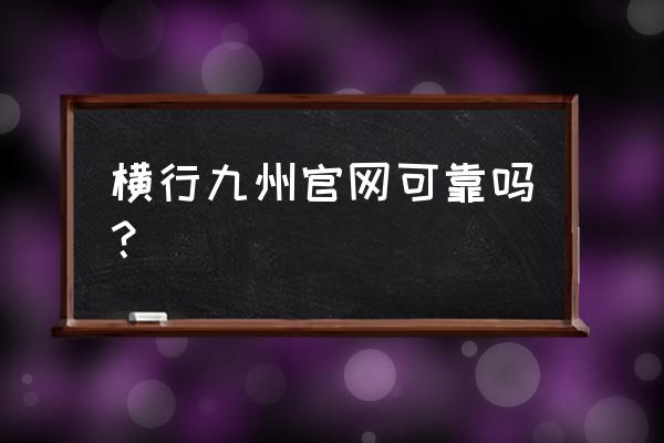 纵横九州招募哪些武将 横行九州官网可靠吗？