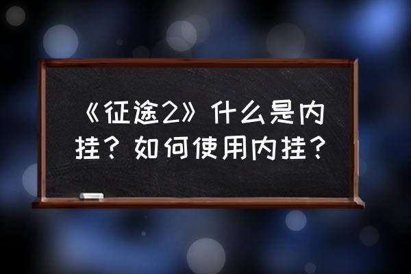 征途2玄兽如何挂机 《征途2》什么是内挂？如何使用内挂？