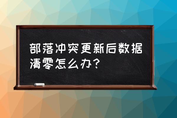 部落冲突数据全没了怎么办 部落冲突更新后数据清零怎么办？