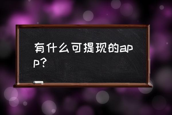 趣养鸡怎么样提现 有什么可提现的app？