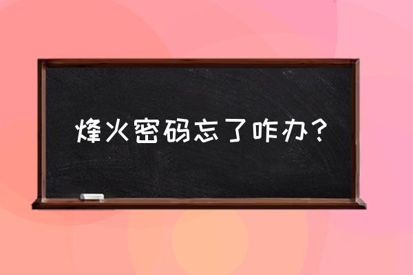 烽火战国密码忘记怎么办 烽火密码忘了咋办？