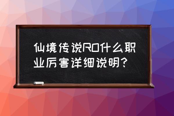 仙境传说牧师好不好 仙境传说RO什么职业厉害详细说明？