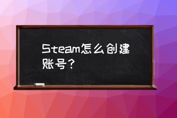 steam怎么qq能不能注册 Steam怎么创建账号？