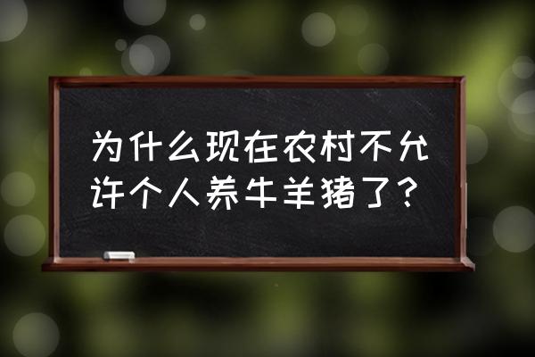 为什么取消农村养猪 为什么现在农村不允许个人养牛羊猪了？