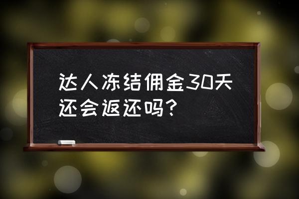 养鸡达人可以提现吗 达人冻结佣金30天还会返还吗？