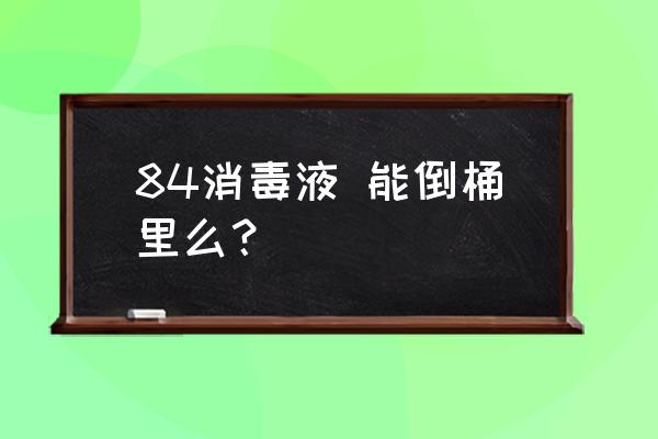 桶装消毒液还用兑水吗 84消毒液 能倒桶里么？