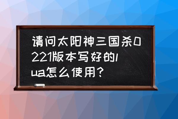 三国杀李严强度怎么样 请问太阳神三国杀0221版本写好的lua怎么使用？