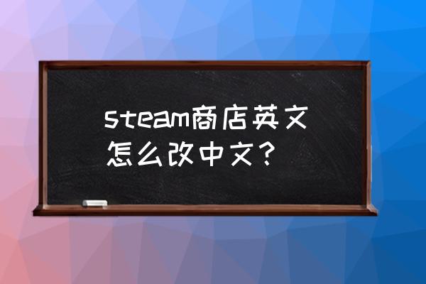 steam哪里更改语言 steam商店英文怎么改中文？