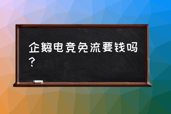 企鹅电竞蓝光收费吗 企鹅电竞免流要钱吗？