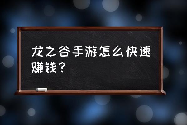 龙之谷怎么卖垃圾装备 龙之谷手游怎么快速赚钱？