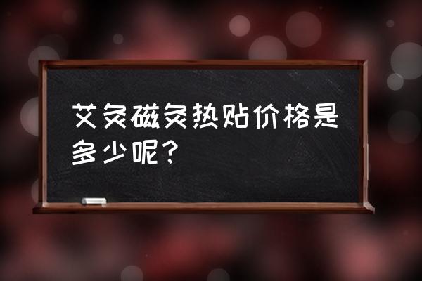 磁疗艾灸宝宝咳嗽可以贴吗 艾灸磁灸热贴价格是多少呢？