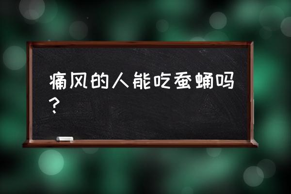 痛风鸡精可以吃吗 痛风的人能吃蚕蛹吗？