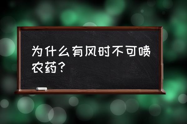 刮风天打的除草剂管用吗 为什么有风时不可喷农药？