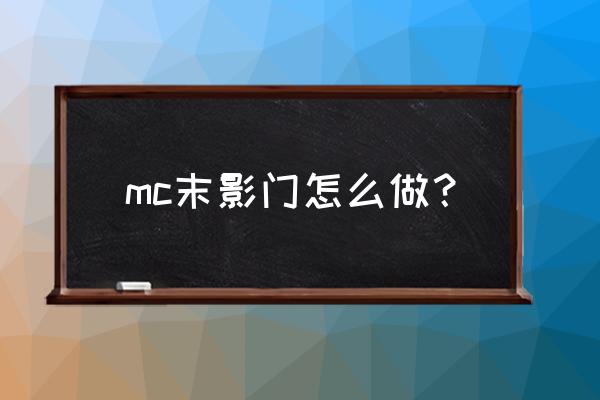 我的世界末地传送门要怎么做 mc末影门怎么做？