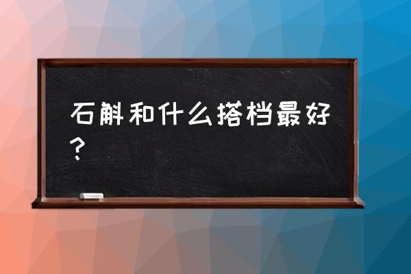 铁皮石斛与菊花可以一起泡吗 石斛和什么搭档最好？