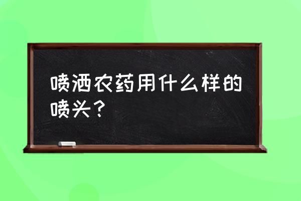 打大豆苗后除草剂用多大喷头 喷洒农药用什么样的喷头？