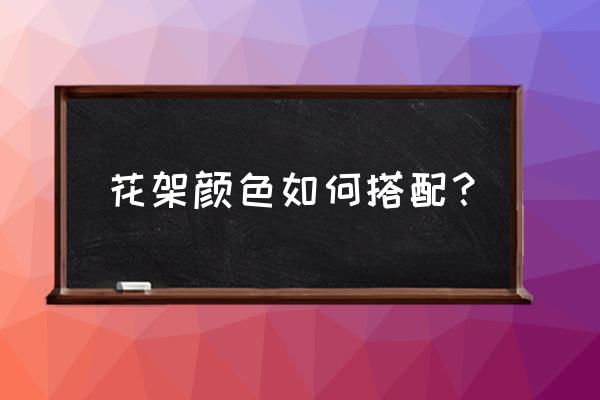 八仙桌花架颜色深点吗 花架颜色如何搭配？