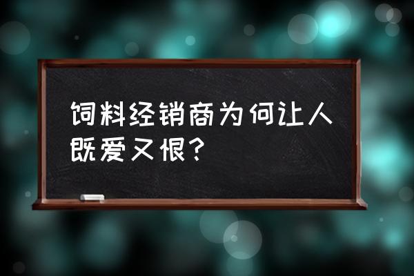 济宁瑞丰饲料怎么样 饲料经销商为何让人既爱又恨？