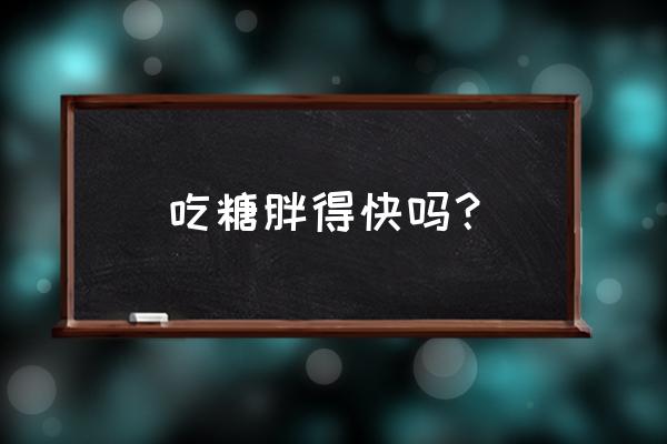 坚果和糖哪个更容易胖 吃糖胖得快吗？